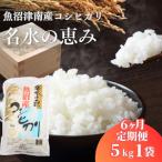 魚沼産コシヒカリ 名水の恵 5kg