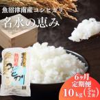 魚沼産コシヒカリ 名水の恵 10kg