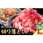 産牛 切り落とし 交雑牛 1kg