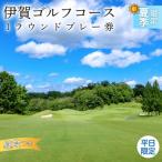 ゴルフコース 伊賀ゴルフコース ゴルフ1ラウンドプレー券