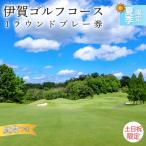 ゴルフコース 伊賀ゴルフコース ゴルフ1ラウンドプレー券