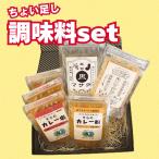 スパイス ちょい足し グルテンフリー 調味料 セット