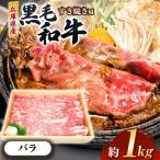 黒毛和牛 すき焼き用バラ 1kg