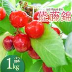 さくらんぼ 佐藤錦 Lサイズ バラ詰め 1kg
