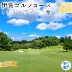 ゴルフコース 伊賀ゴルフコース ゴルフ1ラウンドプレー券
