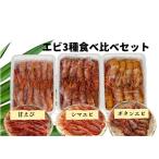 8-024-004 えび3種セット 甘えび