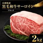 産黒毛和牛 サーロインブロック 2kg