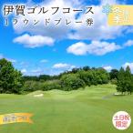 ゴルフコース 伊賀ゴルフコース ゴルフ1ラウンドプレー券
