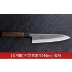 金次郎 牛刀包丁 刃渡り240mm 梨地仕上げ