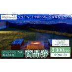 グランピングリゾート熊本吉無田 商品券 5000円分