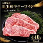 産黒毛和牛 サーロインステーキ 220g×2