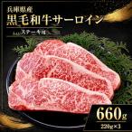 産黒毛和牛 サーロインステーキ 220g×3