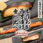 もりおか西京漬け食べ比べセット AK011