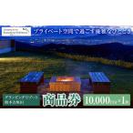 グランピングリゾート熊本吉無田 商品券 10000円分×1枚