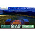 グランピングリゾート熊本吉無田 商品券 15000円分×1枚