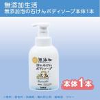 無添加泡の石けんボディソープ ボトル1本