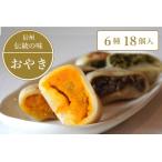 信州の郷土食 手づくりおやき 6種18個入