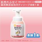 薬用無添加泡の石けんボディソープ ボトル1本