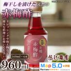 梅酢 160ml