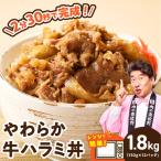 牛ハラミ丼 1.8kg