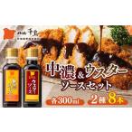 北陽千鳥ソース 2種8本セット 中濃ソース300ml×4