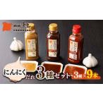 北陽千鳥ソース にんにくだれ 3種9本セット