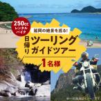 レンタルバイク 250cc でガイド付き日帰りツーリングツアー