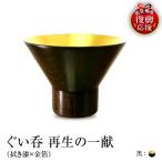 ぐい呑 拭き漆×金箔 再生の一献 黒 wa112