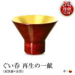 ぐい呑 拭き漆×金箔 再生の一献 赤 wa112