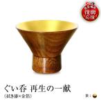 ぐい呑 拭き漆×金箔 再生の一献 茶 wa112