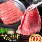 三田 マルセ牛 焼しゃぶ 500g