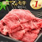 三田 マルセ牛 焼しゃぶ 1kg