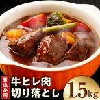 煮込み用 牛ヒレ肉 切り落とし 1.5kg