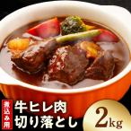 煮込み用 牛ヒレ肉 切り落とし 2kg