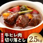 煮込み用 牛ヒレ肉 切り落とし 2.5kg