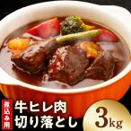 煮込み用 牛ヒレ肉 切り落とし 3kg