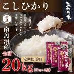 南魚沼産こしひかり 精米 20kg