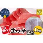 本まぐろヨコヅーナ 訳あり 本まぐろ 端材 1kg