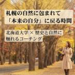 大学 歴史と自然に触れるコーチング 体験