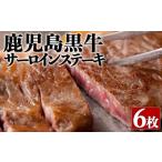 牛肉 サーロイン H8-1601 鹿児島黒牛サーロインステーキ
