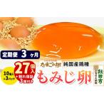 たまごの樹 純 鶏種 卵 もみじ 27個+割れ保証3個付き