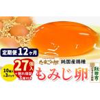 たまごの樹 純 鶏種 卵 もみじ 27個+割れ保証3個付き