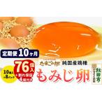 たまごの樹 純 鶏種 卵 もみじ 76個+割れ保証4個付き