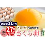 たまごの樹 純 鶏種 卵 もみじ 27個+割れ保証3個付き
