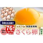 たまごの樹 純 鶏種 卵 もみじ 76個+割れ保証4個付き