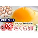 たまごの樹 純 鶏種 卵 もみじ 76個+割れ保証4個付き