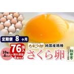 たまごの樹 純 鶏種 卵 もみじ 76個+割れ保証4個付き