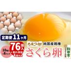 たまごの樹 純 鶏種 卵 もみじ 76個+割れ保証4個付き