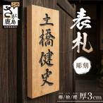 オーダーメイド表札 彫刻 木製 銘木3種から