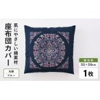 肌に優しい綿100%素材 座布団カバー